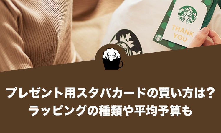 受け取ったデジタル スターバックス カード ギフトをスターバックス 公式ホームページ、公式アプリに登録する方法を知りたい