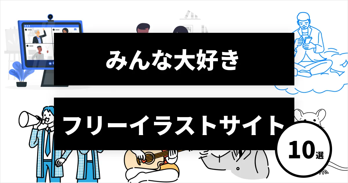 ビジネス系イラストをダウンロードできるフリー素材サイト7選webclips