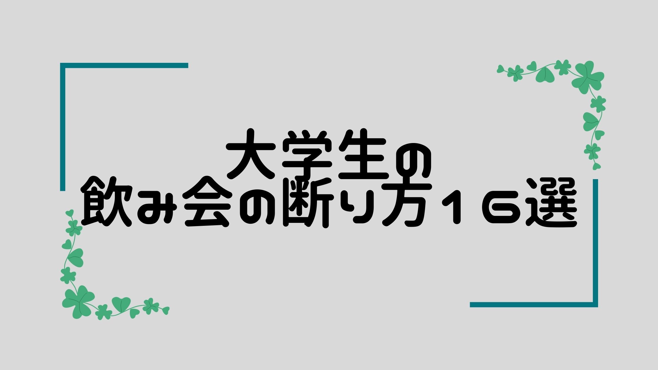 気が乗らない時のLINEのお誘い、あなたはどう断る!?「行けたら行くね」は概ね不参加のサイン | kufura（クフラ）小学館公式