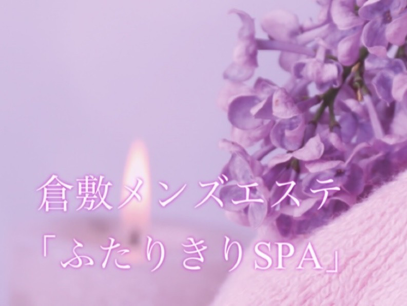 長野・松本市井川城 メンズエステ 松本メンズエステ ふたりきりSPA /