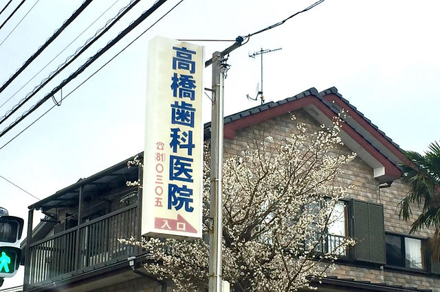 岐阜の歯科・小児歯科・口腔外科の高橋デンタルクリニック