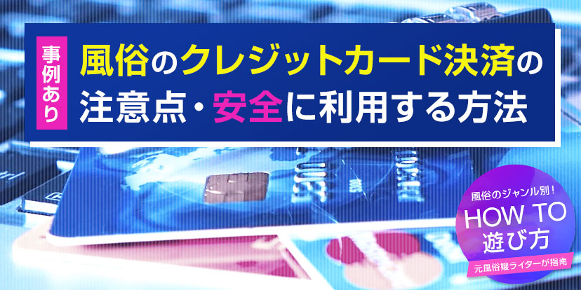 風俗店はクレジットカード決済を導入するべき？経営のメリットとデメリット | アドサーチNOTE