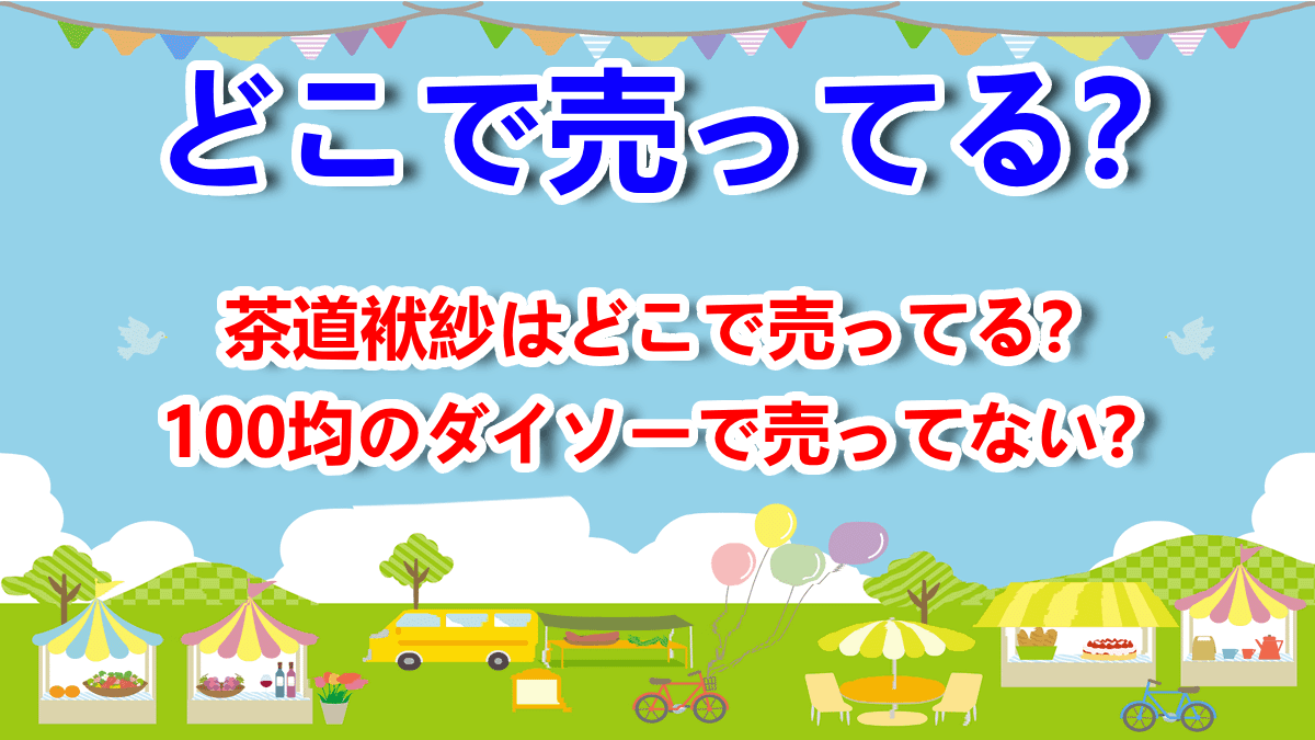 100均の袱紗、実際どう？慶弔両用はある？購入時の注意点もママテナ100均アイテムレビューママテナ