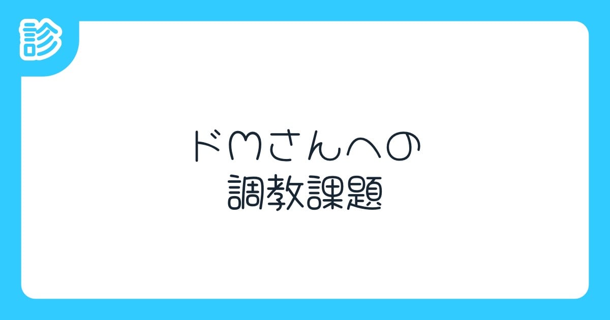 ソフトSMを楽しもう 〜女性用調教課題〜 【Twitter課題】性癖公開ツールの利用