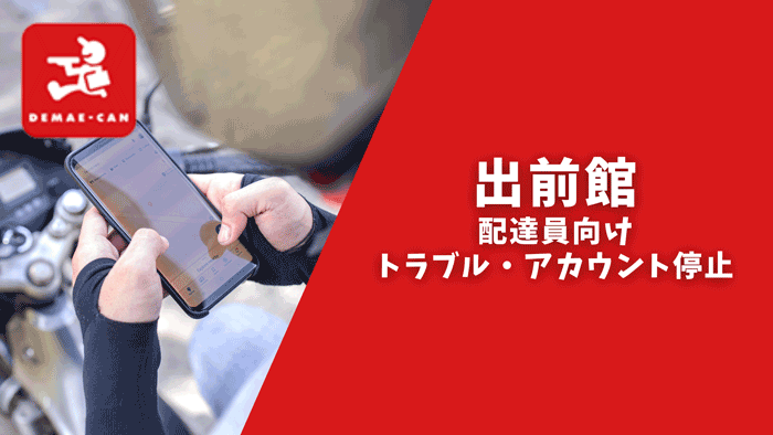 出前館の配達が新アプリで変わった6つの事！報酬改定で稼ぎにくくなってしまったのか！noshiftノーシフトデリバリーワーク