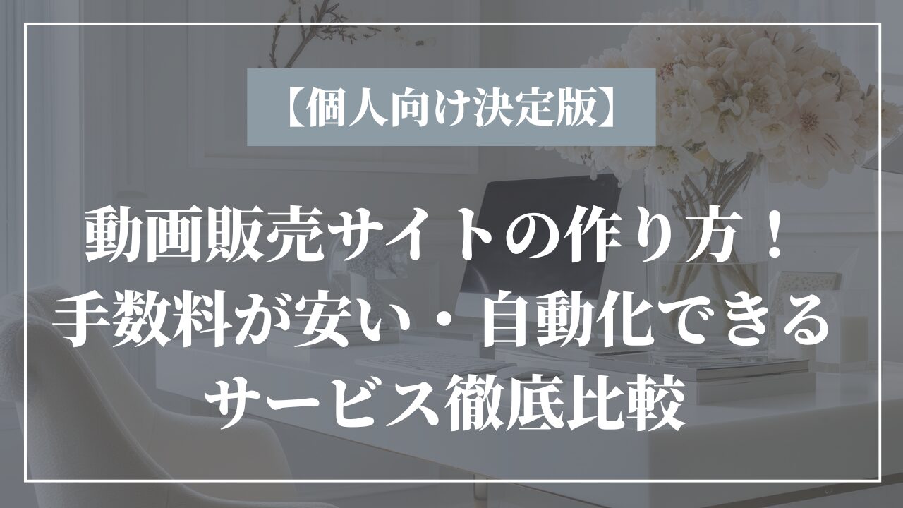 ダウンロード販売サイトの作り方4ステップ！デジタルコンテンツ 動画・音楽・PDF のネットショップ作成方法を解説します