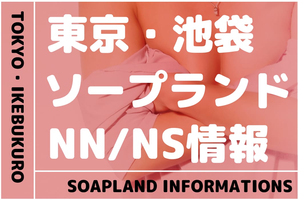 NN/NS情報】東京・吉原のソープランド”BLUE TOKYO”の潜入体験談！口コミと総額・おすすめ嬢を紹介！ |