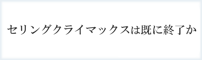 セリクラ（セリングクライマックス）とは？チャート例画像付きで徹底解説！【FX・仮想通貨・日経平均株価】 - FX初心者が失敗しない始め方｜マネフル