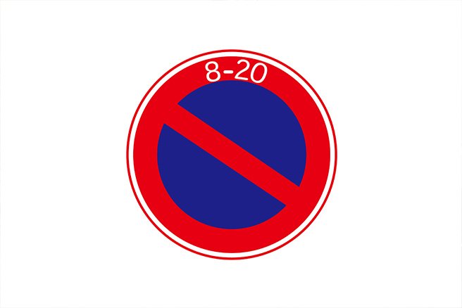 規制標識イラスト無料イラスト・フリー素材なら「イラストAC」