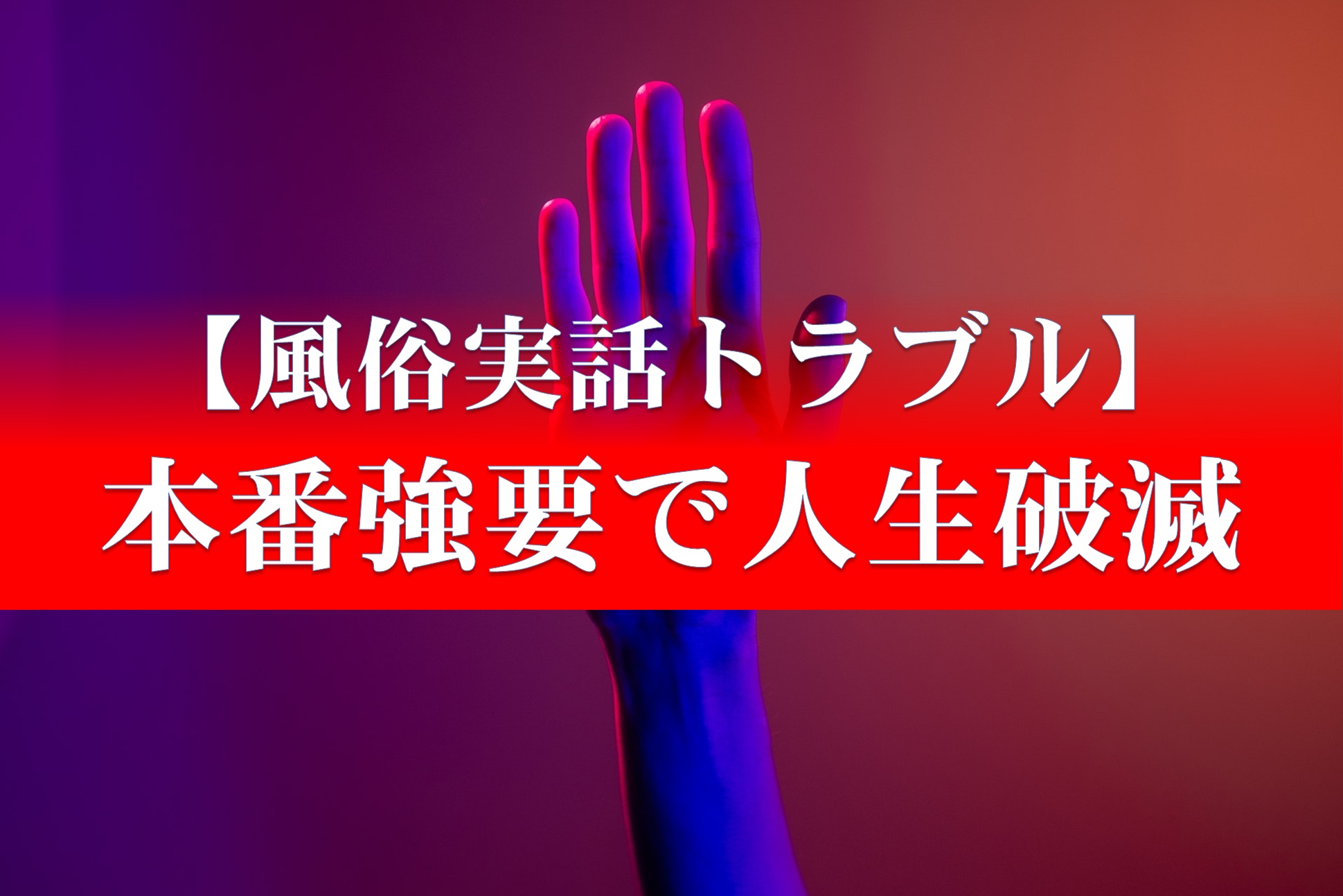 風俗で本番をするために～その16～小ネタ・疑問編～（風俗嬢とプライベートで本番するためには！？） | 悪(ワル)一休の風俗本番体験記～ここだけのハナシ～