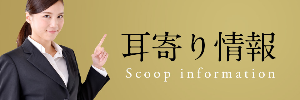 新座市の耳寄りな情報届けます