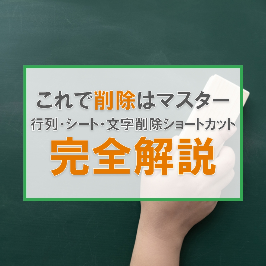 Excelの削除系ショートカット！行列、シート、文字の最速削除法！セルの削除は使用NG