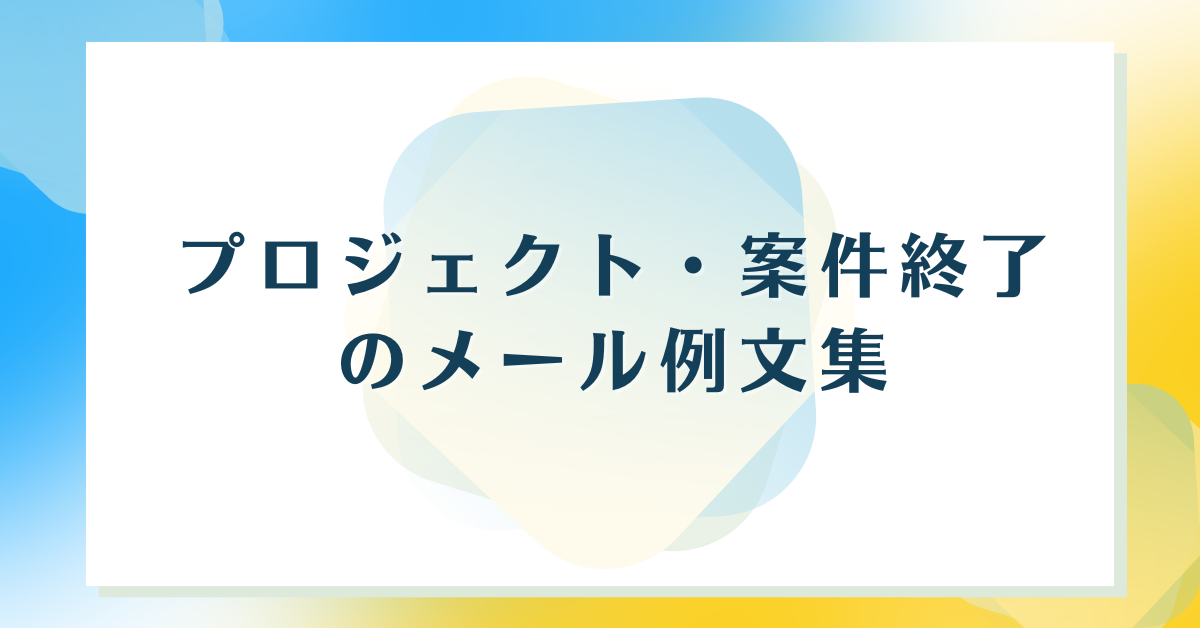 見積書のメールに対する返信は？ 例文あり ポイントを徹底解説アイピア