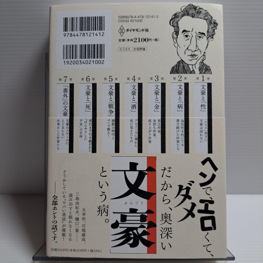 ビジネスエリートのための 教養としての文豪 - メルカリ