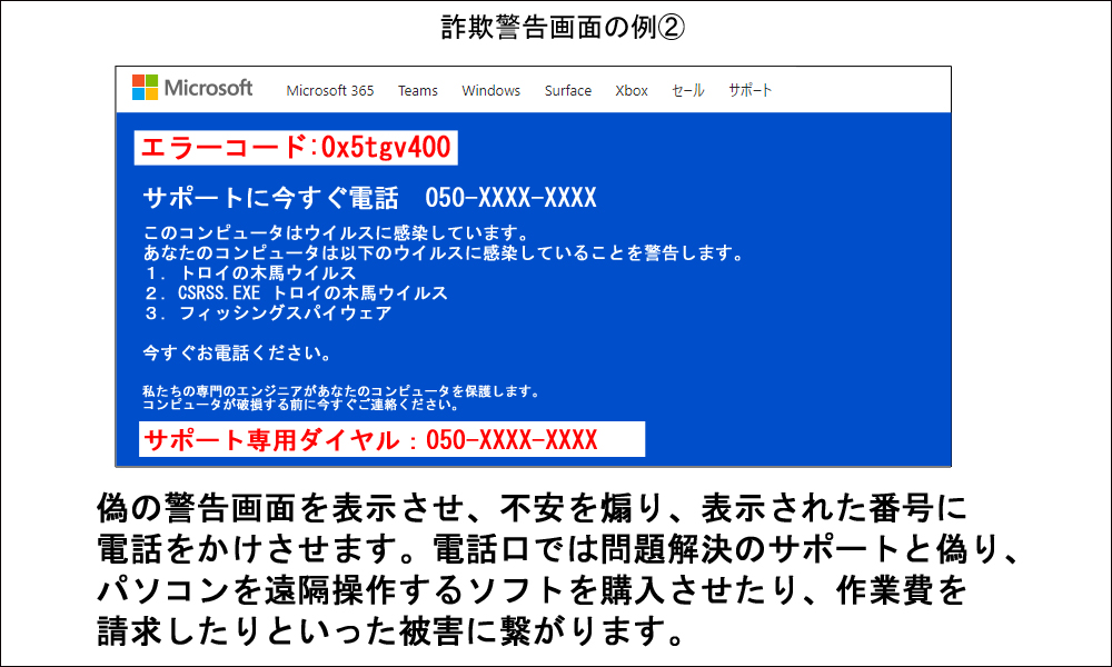 そのセキュリティ警告画面・警告音は偽物です！「サポート詐欺」にご注意！！－電話をかけない！電子マネーやクレジットカードで料金を支払わない！－美の国あきたネット