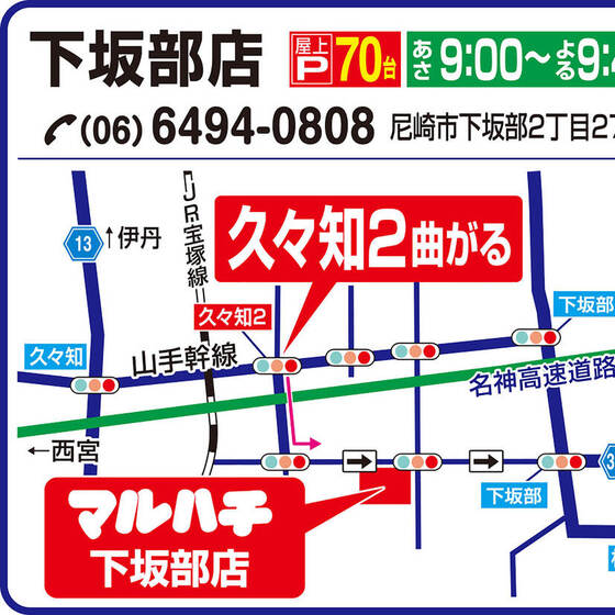 新伊丹店スーパーマルハチの店舗紹介