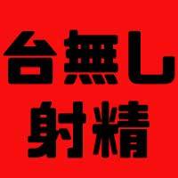 【暴発体験談】妹の友人・えりかさんのエステ研修（ブラジリアンワックス）で、風俗ではない真っ当なエステにも関らず、早漏敏感な私はうっかり勃起してことごとくお漏らしルーインド射精してしまった話をご紹介。  尾崎えりか