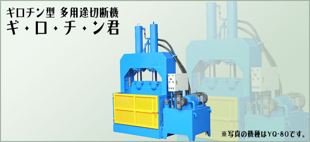大型廃材の油圧裁断機ギロチンカッタ