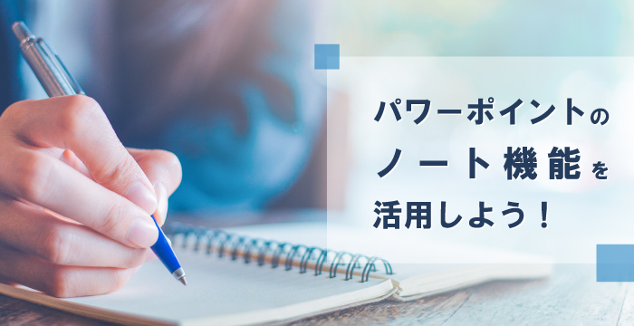 パワーポイントのノート機能を活用しよう！オッズファクトリ