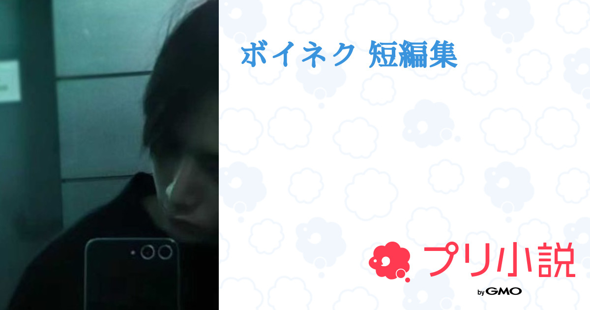 至急です！！！！！！ボイネクのイハンのタバコの件でなんでソンホの好感度が上がっ- Yahoo!知恵袋