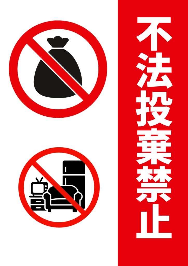 反射素材:不法投棄禁止_19_手 縦 _大 W90cm×H120cm - 看板印刷屋のプレート看板専門店