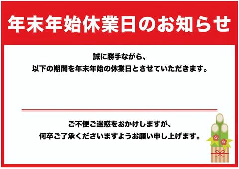 年末年始のご挨拶・お知らせ案内の張り紙テンプレート、カレンダー形式でポスターやPOPにも イラストボックス「プレミアム」テンプレート