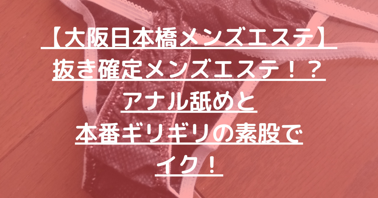 新大阪のメンズエステに潜入！抜き/本番・裏オプがあるか徹底調査！【基盤・円盤裏情報】 | 極楽Lovers