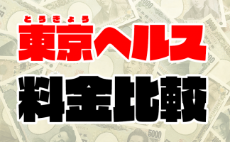 店舗型ヘルス(ファッションヘルスや箱ヘル)の仕事内容や給料・高収入求人の探し方について体験談をもとに解説