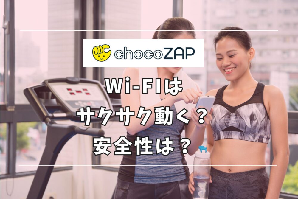 chocoZAPのフリーWiFiの使い方・安全性は？2025年版 VPNの比較サイト