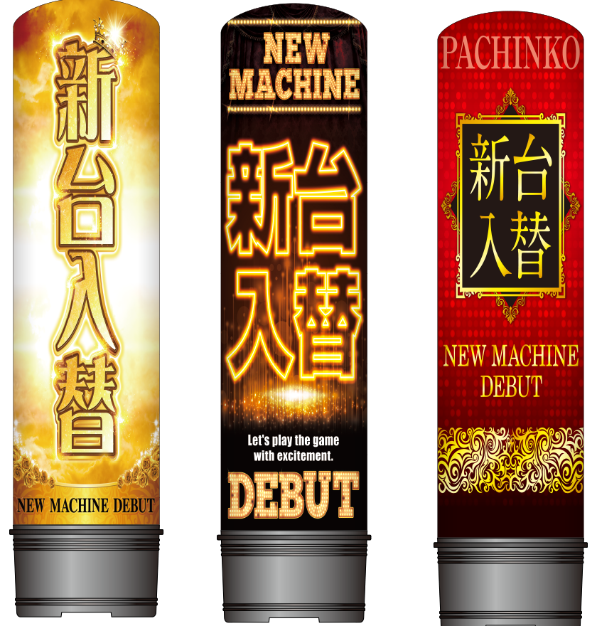 株式会社ビィ：サイン看板デザイン施工 パチンコ店