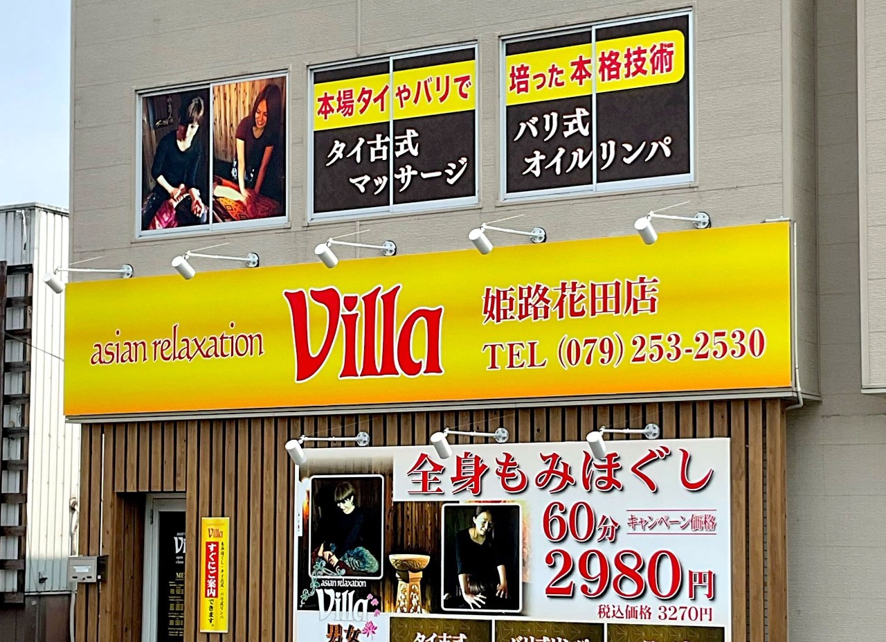 姫路市でのリラクゼーション・マッサージならヴィラ姫路花田店