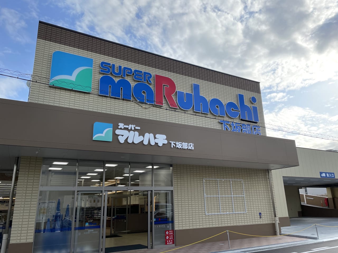 株式会社マルハチ スーパーマルハチ下坂部店のアルバイト・バイト求人情報 タウンワーク でバイトやパートのお仕事探し