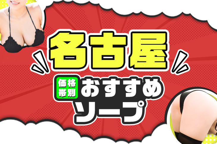 愛知県で人気・おすすめのソープをご紹介！