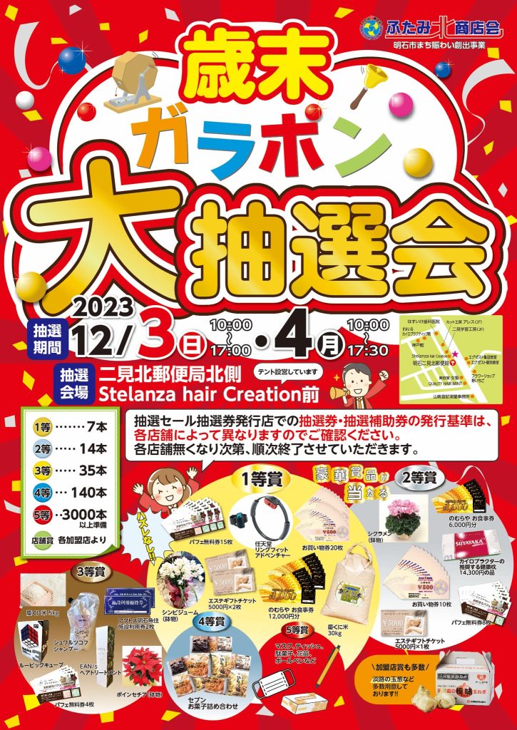 終了 夏祭り2024「ガラポン大抽選会」神戸市西区のエステサロン サラ・オリエンテ