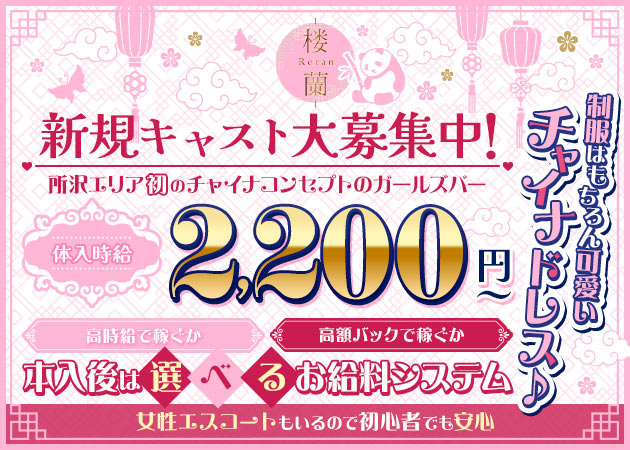 所沢のおすすめキャバクラ10選！人気店から隠れ家的穴場まで厳選してご紹介！ | キャバナビ関東