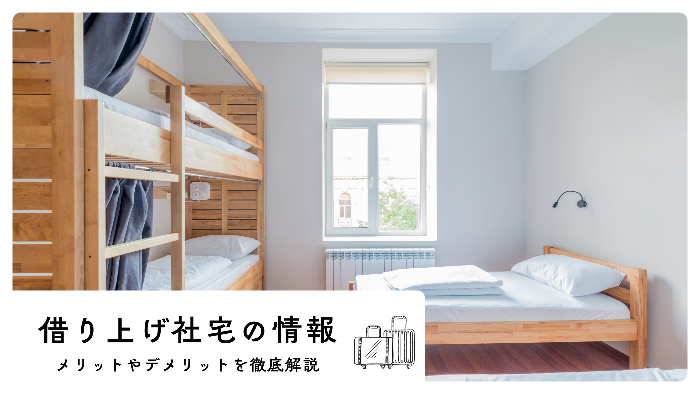 借り上げ社宅を個人契約に変更できる？必要な手続きや気を付けたいポイントウィークリーマンションドットコム