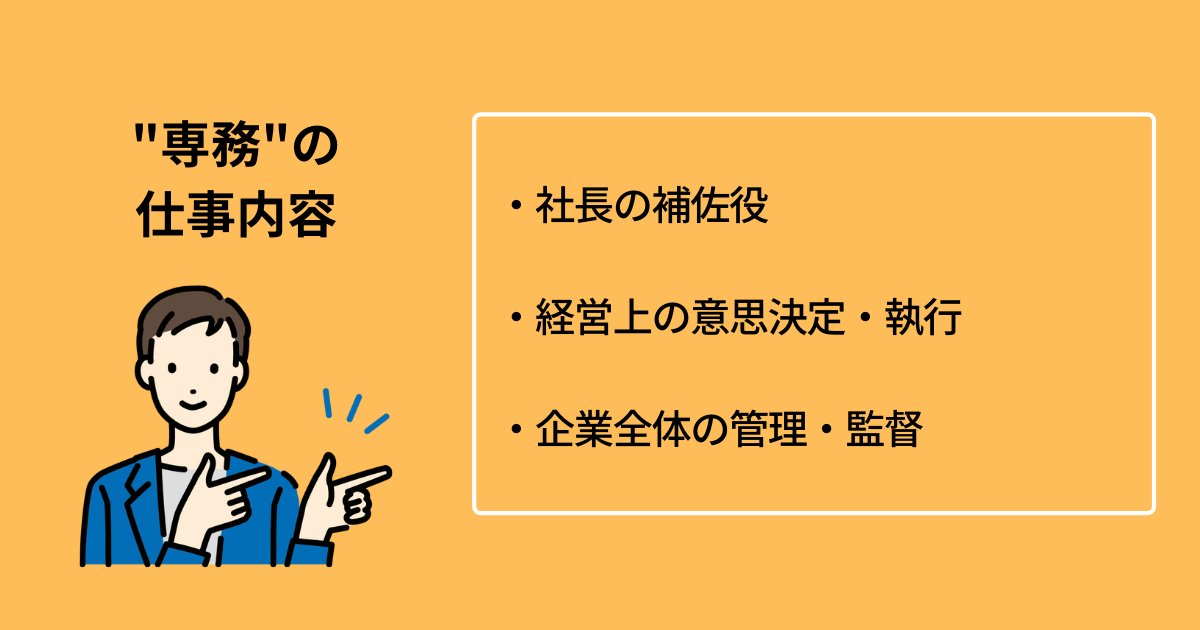 専務とは？常務との違いや仕事・役割・給料を徹底解説！ - 起業ログ