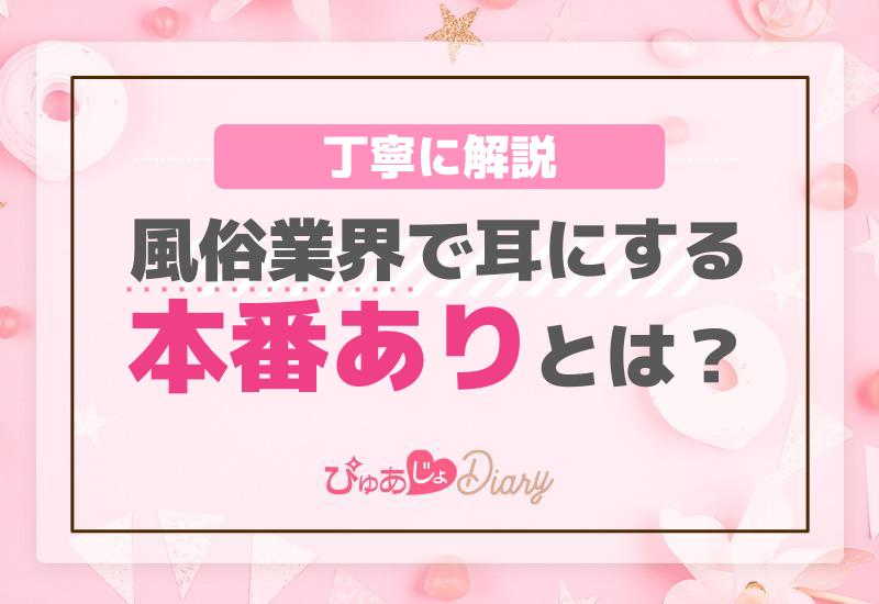 風俗で本番ができる所はどこ？ソープだけじゃない本番風俗まとめ - 東京裏スポ体験記