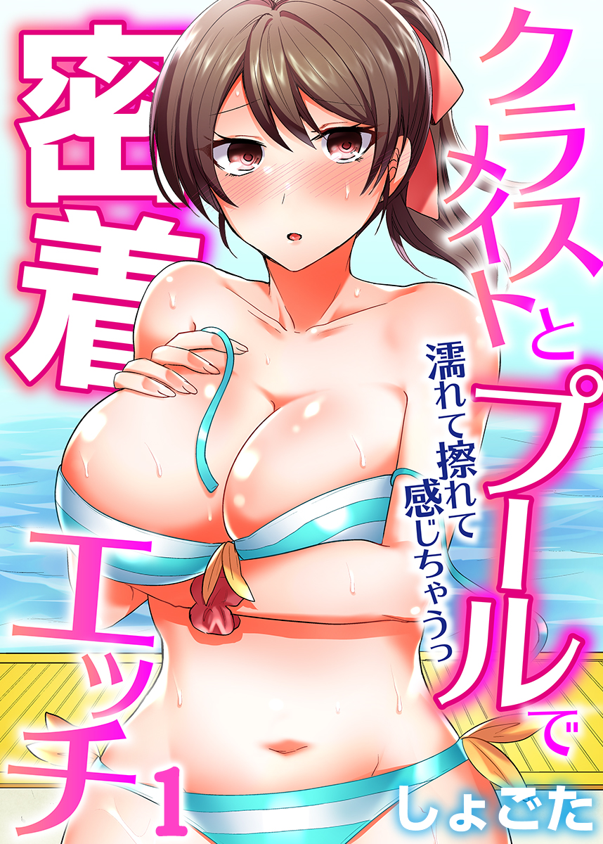 女体化のえっちなお姉さん プールのおねえさん編（最新刊）｜無料漫画（マンガ）ならコミックシーモア｜愛昧亭うまみ