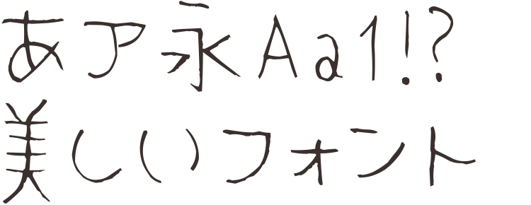 仕事メモ書き真面目な雰囲気を表現できる手書きフリーフォントタダデザ