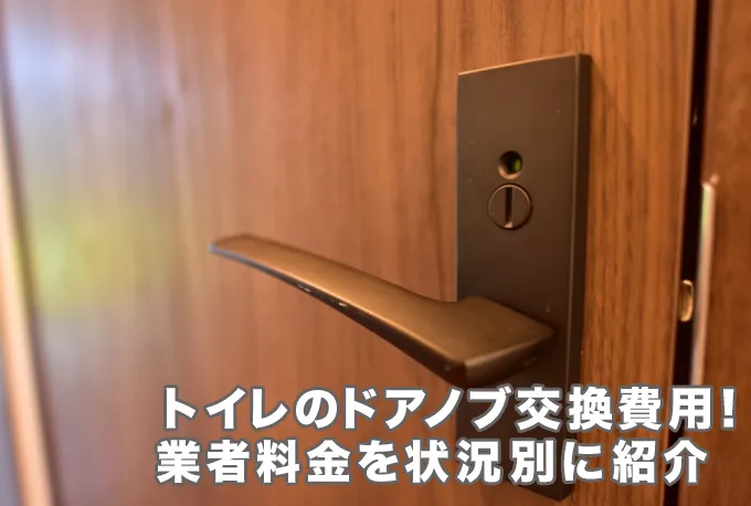 トイレの鍵付きドアノブを交換！業者に依頼したときの費用を種類・状況別に解説