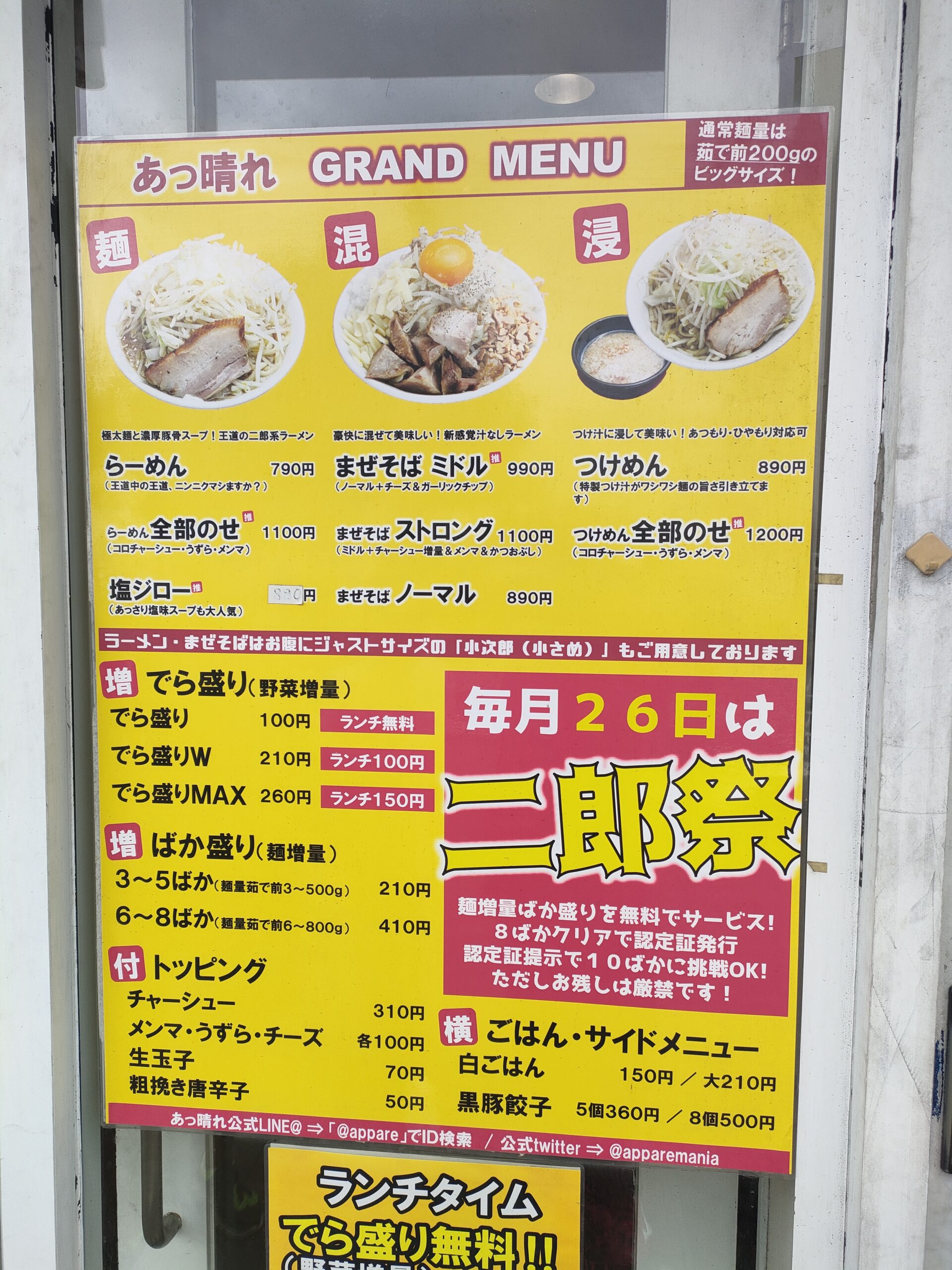 麺屋 あっ晴れ 堀田店(堀田/ラーメン)