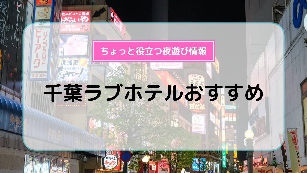 ハッピーホテル｜東京都 江東区のラブホ ラブホテル一覧