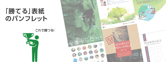 思わず開きたくなるパンフレット表紙パンフレット作成ラボ複数コンペの100人のデザイナ