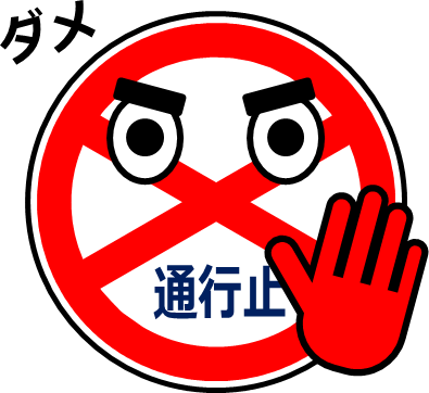 駐車禁止マークのイラストフリー、無料で使えるイラストカット.com