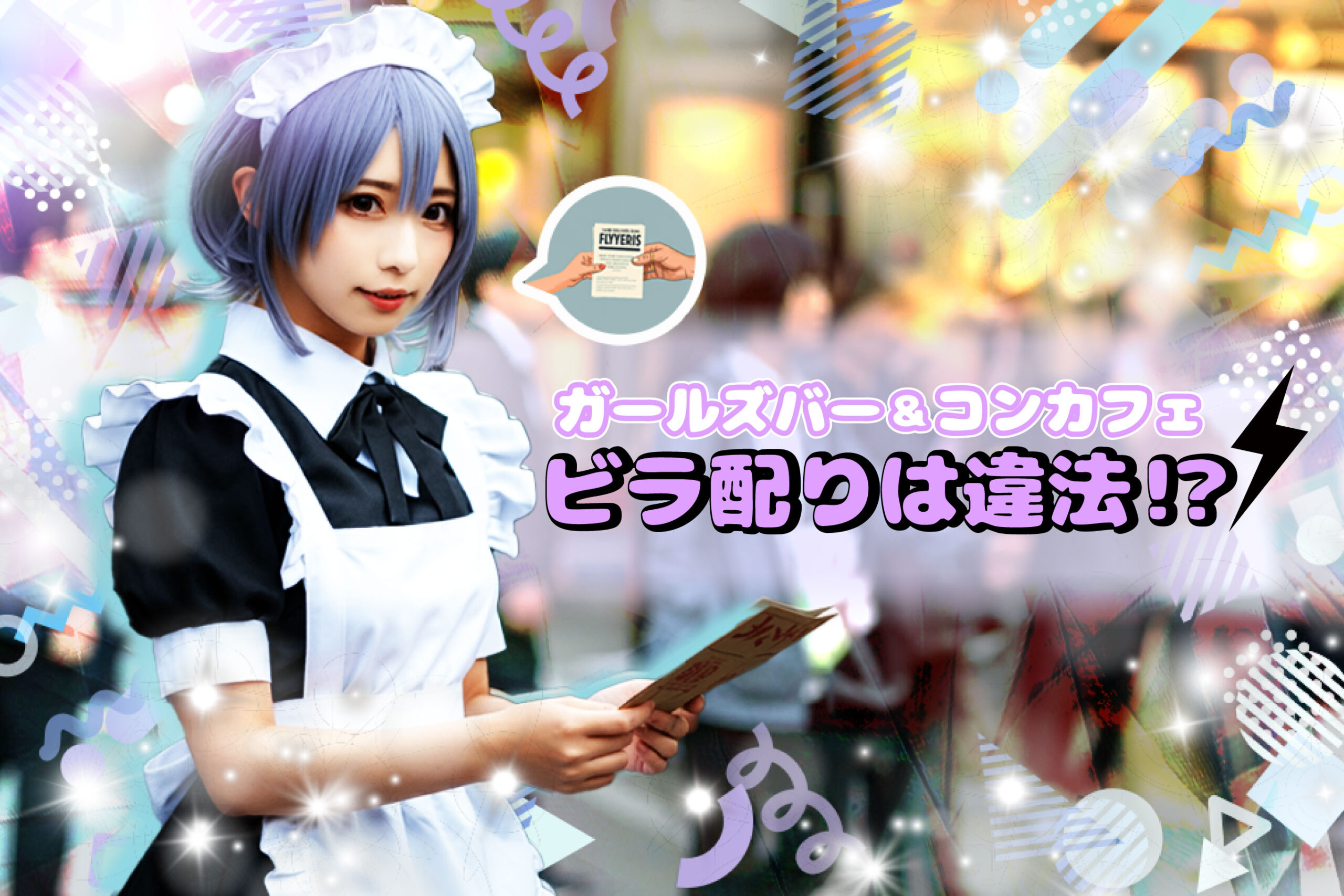 清水谷高校でビラ撒き！ - グループＺＡＺＡ