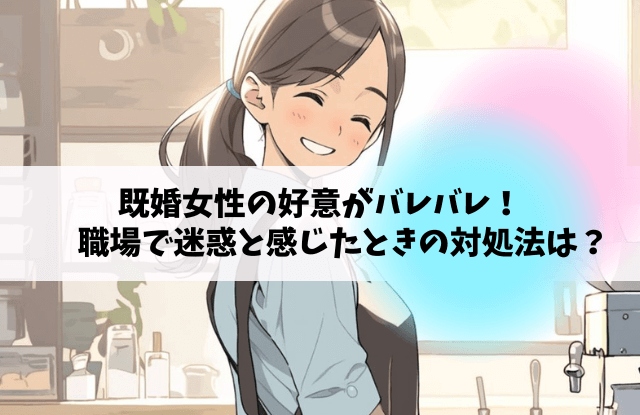 既婚女性の好意？勘違い？恋愛・結婚発言小町