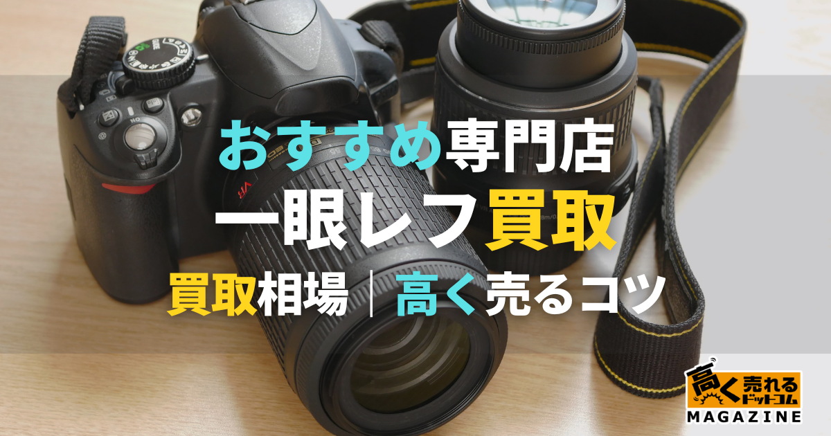 一眼レフカメラ買取完全ガイド：最高の買取価格を得る方法とタイミングベストライフコラム