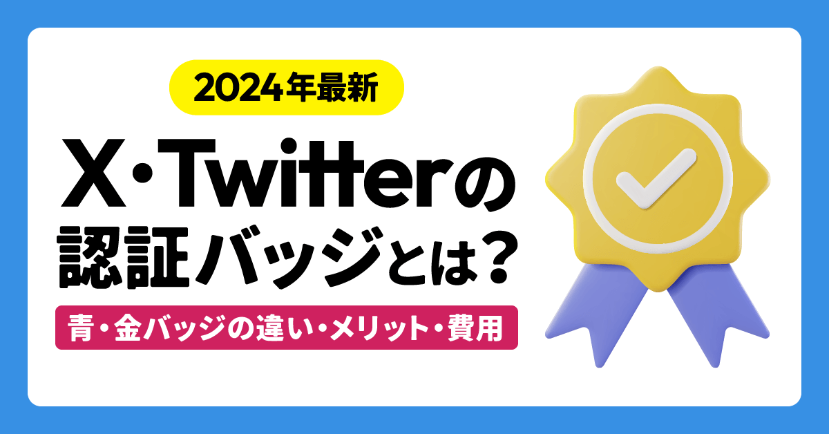 X 旧Twitter の認証バッジとは？取得の要件と、無償で認証バッジを取得する方法を紹介