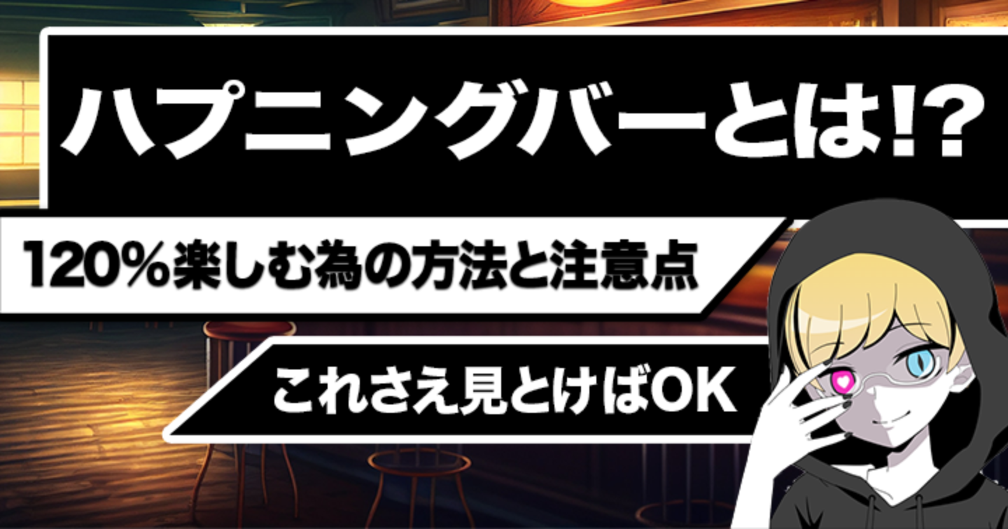 ハプニングバー未経験者必見！ハプニングバー利用の流れはこれだ！ - 逢いトークブログ